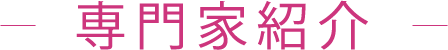 専門家紹介
