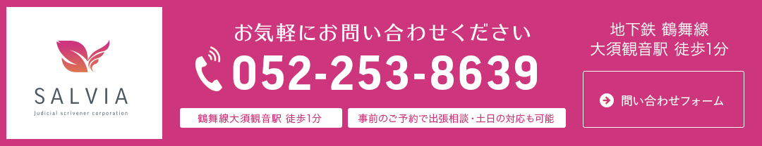 お気軽にお問い合わせください　052-253-8639　問い合わせフォーム　地下鉄 鶴舞線　大須観音駅徒歩1分　事前のご予約で出張相談・土日の対応も可能