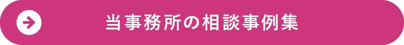 当事務所の相談事例集
