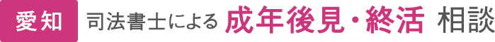 愛知　司法書士による成年後見・終活 相談