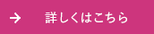 詳しくはこちら