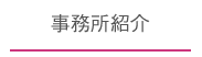 事務所紹介