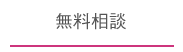 無料相談