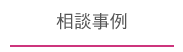 相談事例