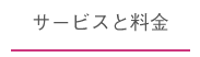 サービスと料金
