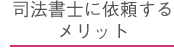 司法書士に依頼するメリット