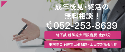 成年後見・終活の無料相談！　052-253-8639　地下鉄 鶴舞線大須観音駅 徒歩1分　事前のご予約で出張相談・土日の対応も可能