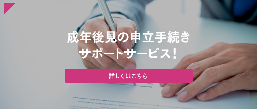 成年後見の申立手続きサポートサービス！　詳しくはこちら