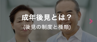 成年後見とは？(後見の制度と種類)