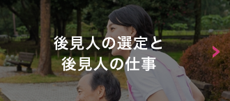 後見人の選定と後見人の仕事