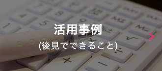 活用事例(後見でできること)