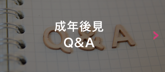 成年後見Ｑ＆Ａ