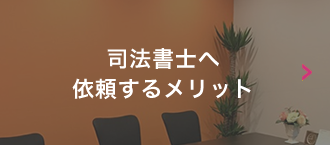 司法書士へ依頼するメリット