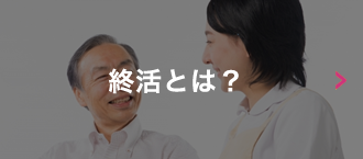 終活とは？