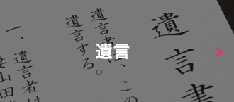 遺言