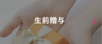 生前贈与