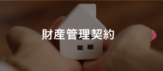 財産管理契約