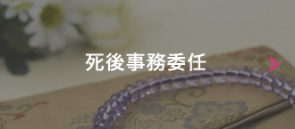 死後事務委任